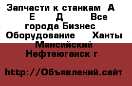 Запчасти к станкам 2А450, 2Е450, 2Д450   - Все города Бизнес » Оборудование   . Ханты-Мансийский,Нефтеюганск г.